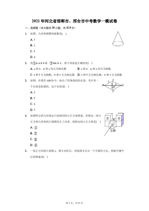 2021年河北省邯郸市、邢台市中考数学一模试卷(附答案详解)