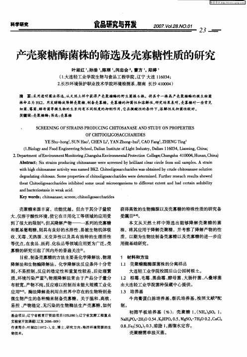 产壳聚糖酶菌株的筛选及壳寡糖性质的研究