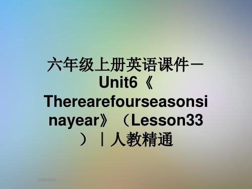 六年级上册英语课件-Unit6《Therearefourseasonsinayear》(Lesson33)｜人教精通