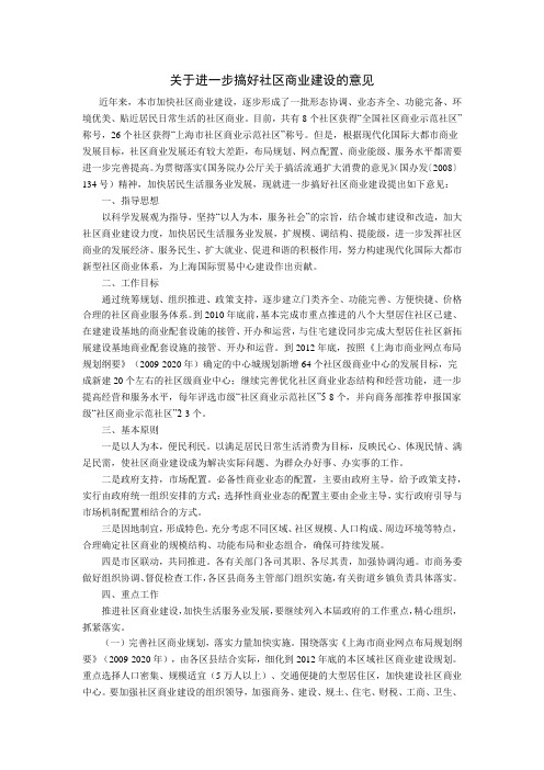 关于进一步搞好社区商业建设的意见