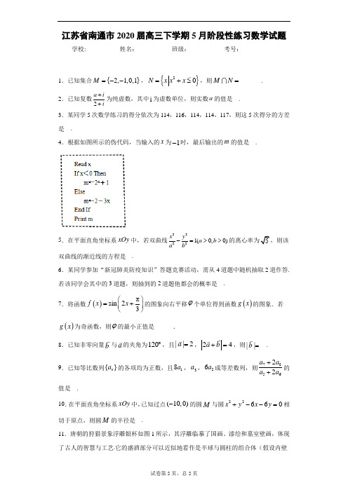 江苏省南通市2020届高三下学期5月阶段性练习数学试题