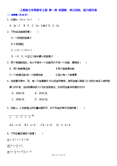 人教版七年级数学上册 第一章 有理数  单元培优、能力提升卷