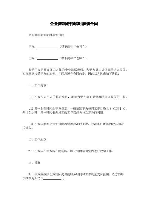 企业舞蹈老师临时雇佣合同