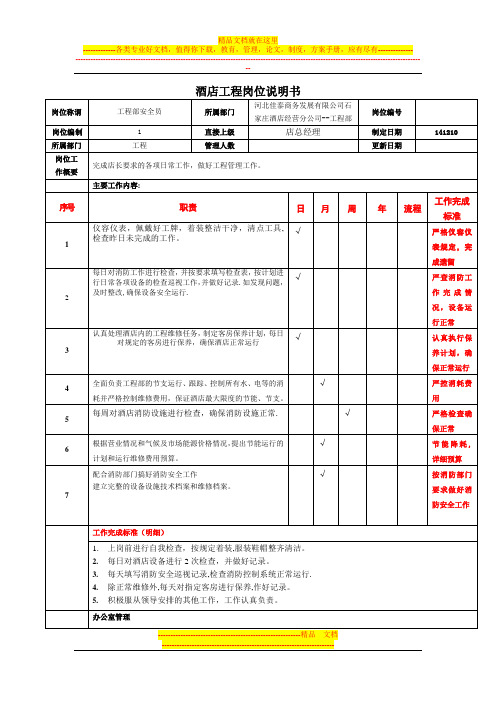 酒店岗位说明书(工程)