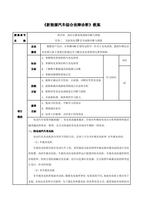 《新能源汽车综合故障诊断》电子教案 4.2 交流充电CP信号故障诊断与排除