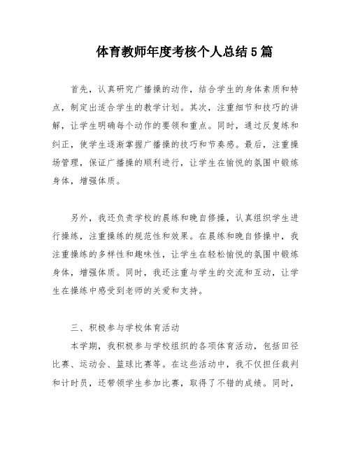 体育教师年度考核个人总结5篇