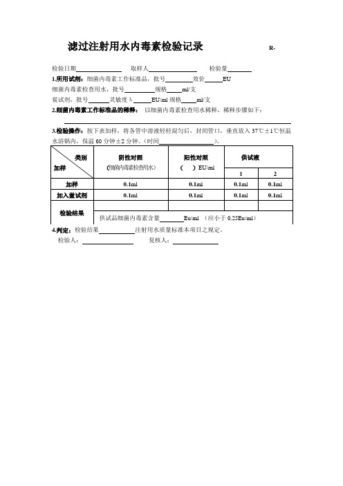 滤过注射用水内毒素检验记录                  R