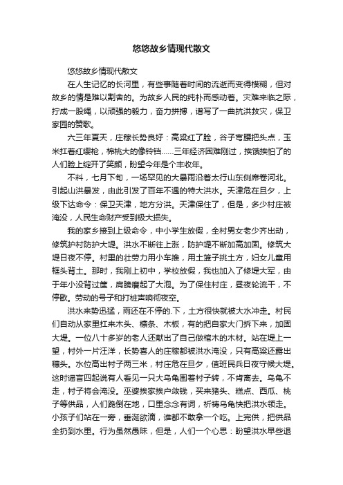 悠悠故乡情现代散文