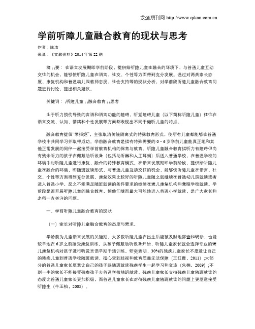 学前听障儿童融合教育的现状与思考