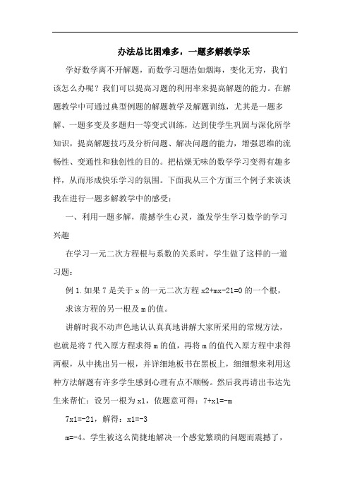 办法总比困难多,一题多解教学乐