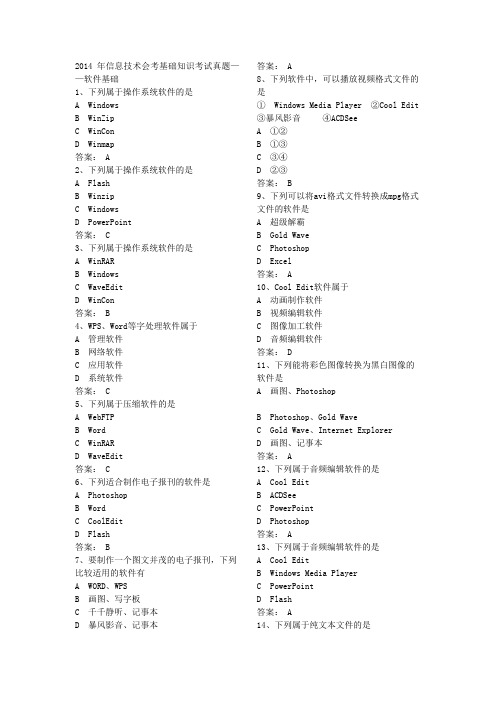 2014年信息技术会考基础知识考试真题——软件基础