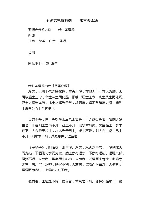 五运六气解方剂——术甘苓泽汤