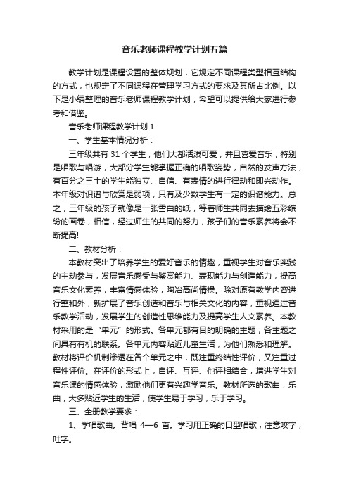 音乐老师课程教学计划五篇