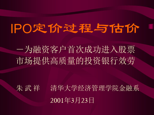 ipo定价课程讲义(清华大学朱武祥)ipo定价过程