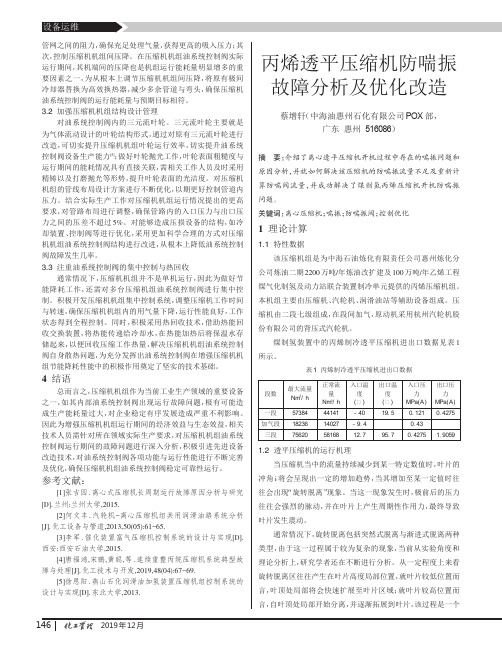 丙烯透平压缩机防喘振故障分析及优化改造