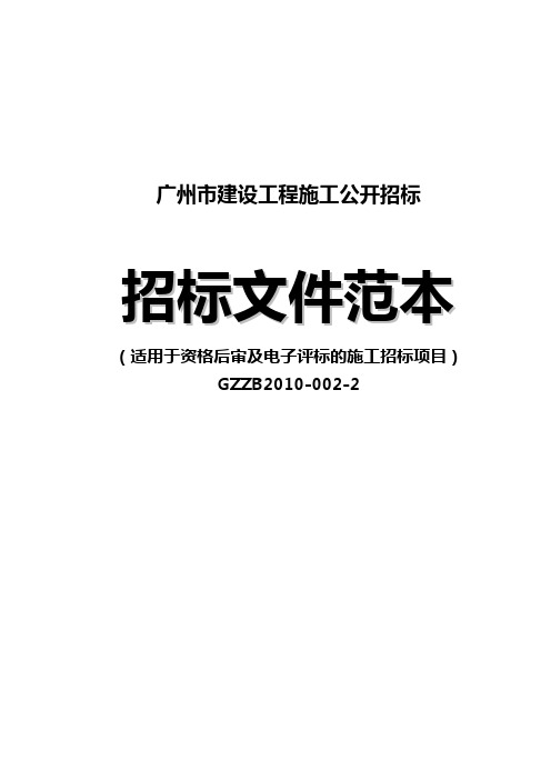 广州市建设工程施工公开招标建设工程招标文件