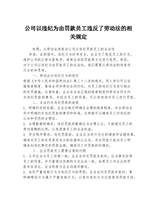 公司以违纪为由罚款员工违反了劳动法的相关规定