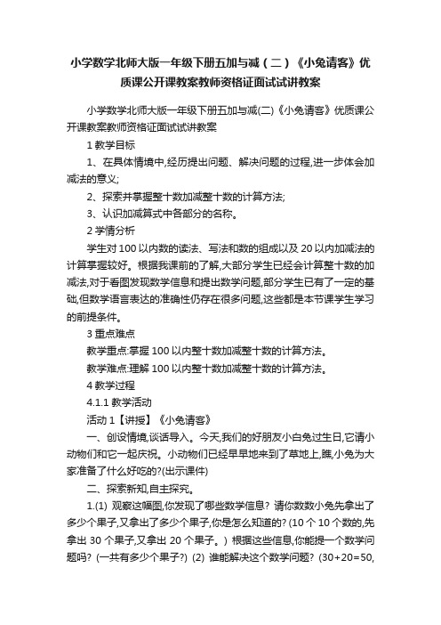 小学数学北师大版一年级下册五加与减（二）《小兔请客》优质课公开课教案教师资格证面试试讲教案