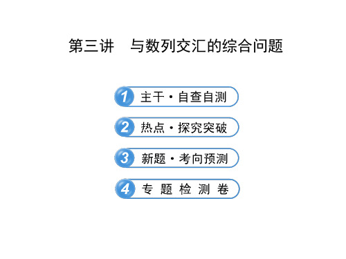 高考数学专题辅导与训练配套课件：4.3与数列交汇的综合问题(湖北专供-数学理)