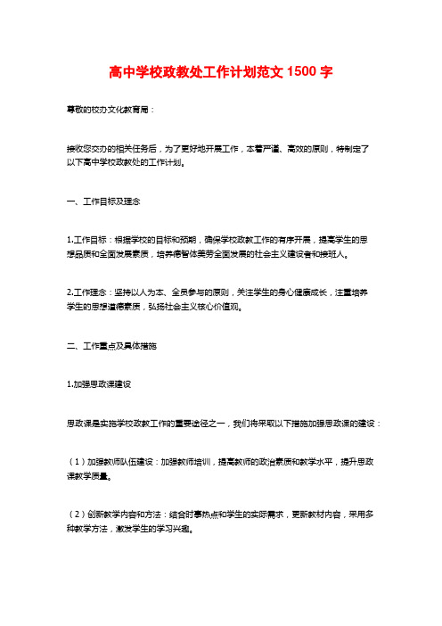 高中学校政教处工作计划范文