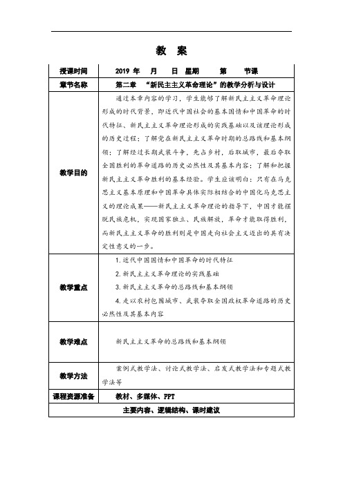 第二章新民主主义革命理论的教学分析与设计