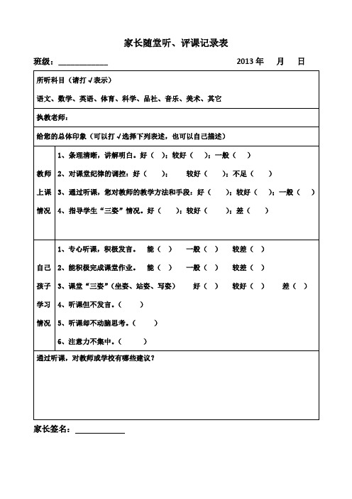 家长随堂听、评课记录表