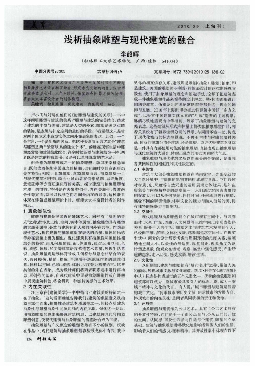 浅析抽象雕塑与现代建筑的融合