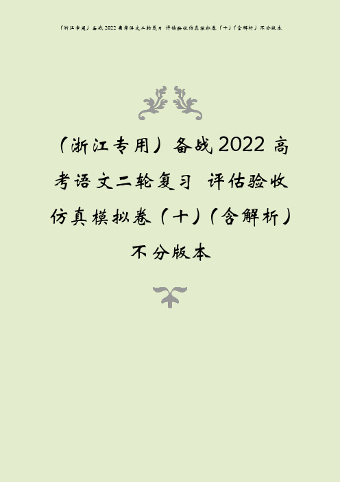 (浙江专用)备战2022高考语文二轮复习 评估验收仿真模拟卷(十)(含解析)不分版本