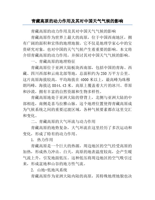 青藏高原的动力作用及其对中国天气气候的影响