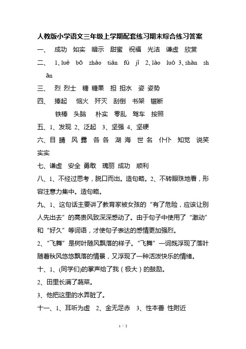 人教版小学语文三年级上册配套练习期末综合练习答案