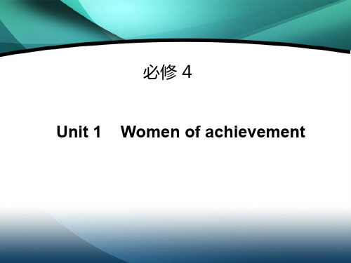 高中英语(人教版)必修四课件：Unit 1 Women of achievement(考点要求+自主学习+写作步步高,共42张PPT)