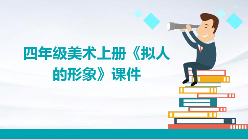 四年级美术上册《拟人的形象》课件