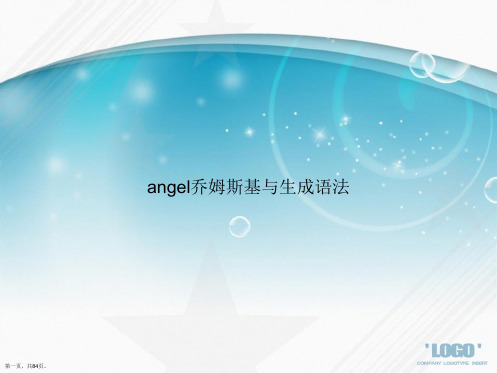 angel乔姆斯基与生成语法讲课文档