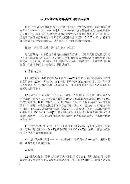 运动疗法治疗老年高血压的临床研究