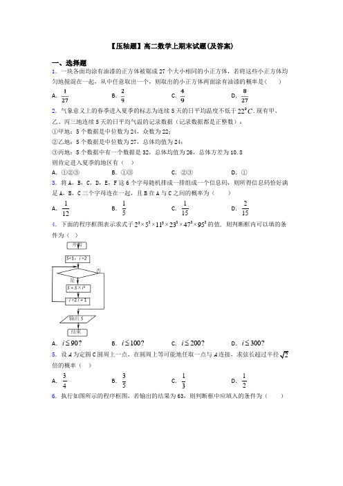 【压轴题】高二数学上期末试题(及答案)