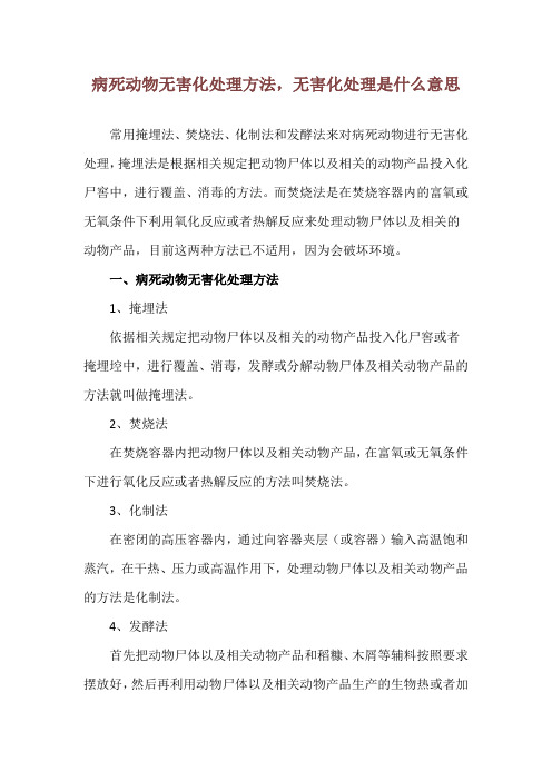 病死动物无害化处理方法,无害化处理是什么意思