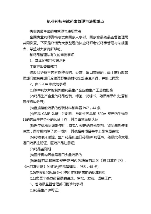 执业药师考试药事管理与法规重点