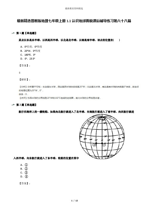 最新精选晋教版地理七年级上册1.1认识地球面貌课后辅导练习第六十八篇