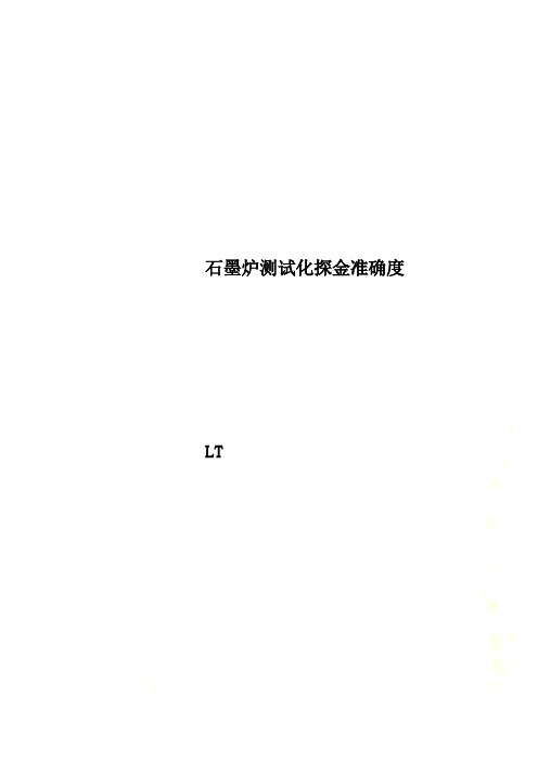 石墨炉测试化探金准确度