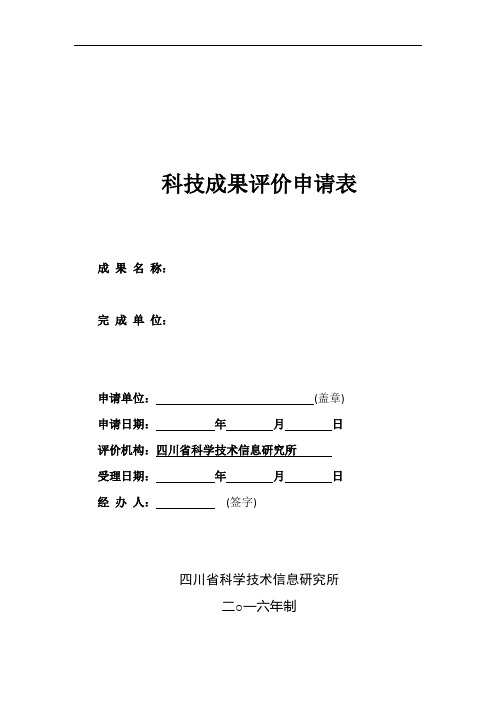 科技成果评价申请表