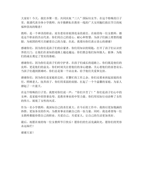 小学教师三八感恩发言稿