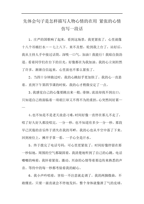 先体会句子是怎样描写人物心情的在用 紧张的心情仿写一段话