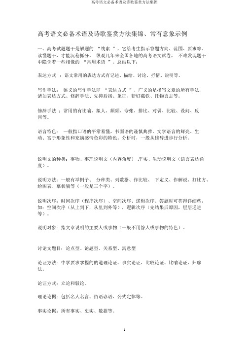高考语文必备术语及诗歌鉴赏方法集锦