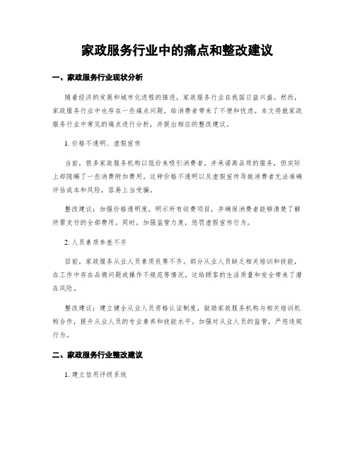 家政服务行业中的痛点和整改建议 (3)