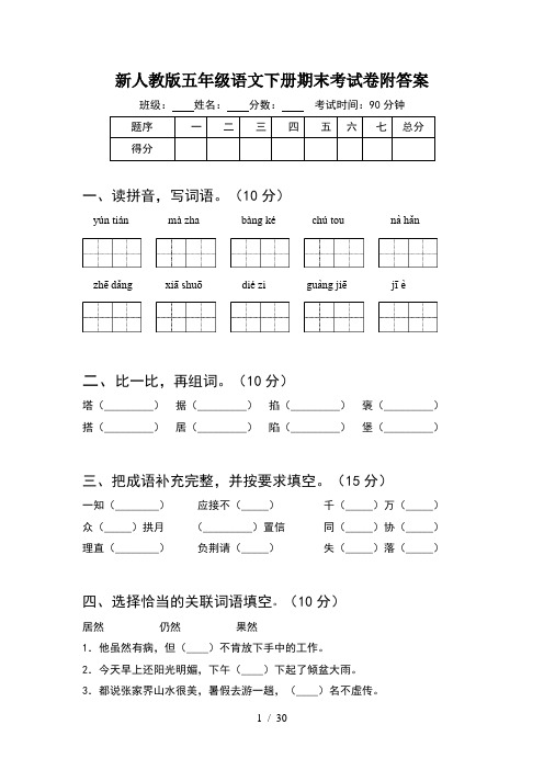 新人教版五年级语文下册期末考试卷附答案(6套)