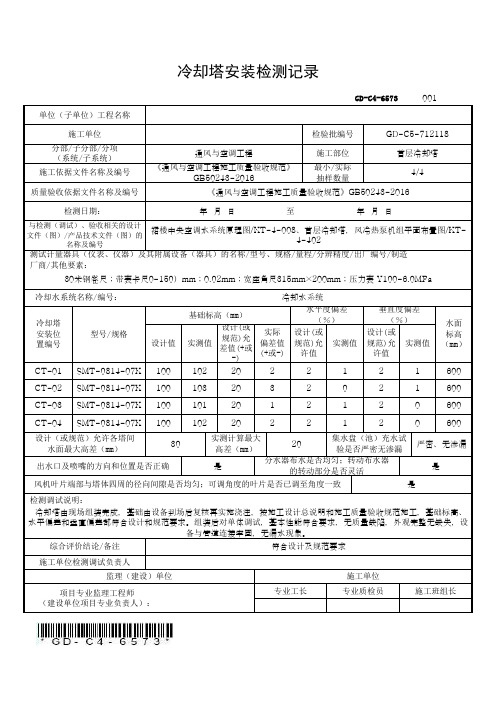 冷却塔安装检测记录