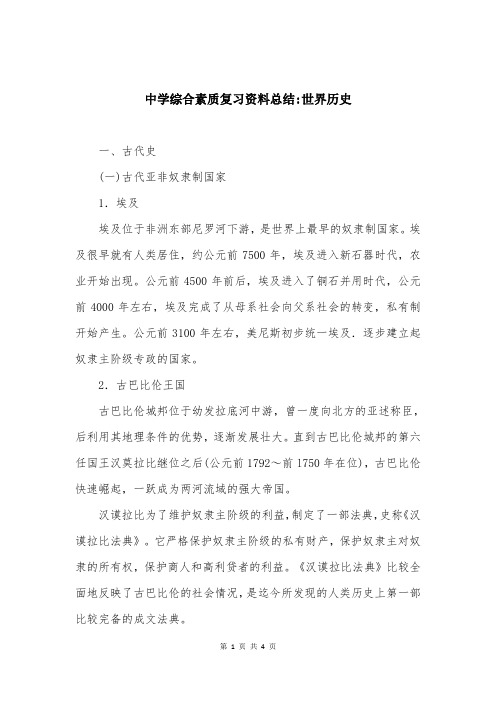 中学综合素质复习资料总结-世界历史