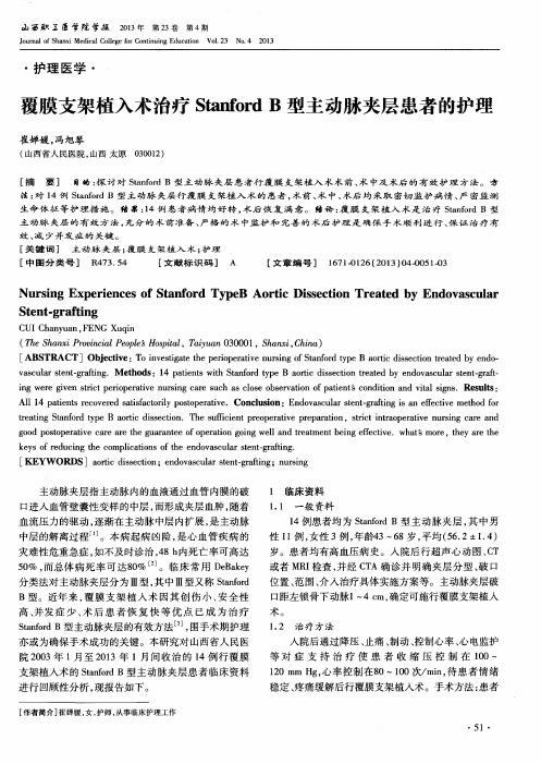 覆膜支架植入术治疗Stanford B型主动脉夹层患者的护理