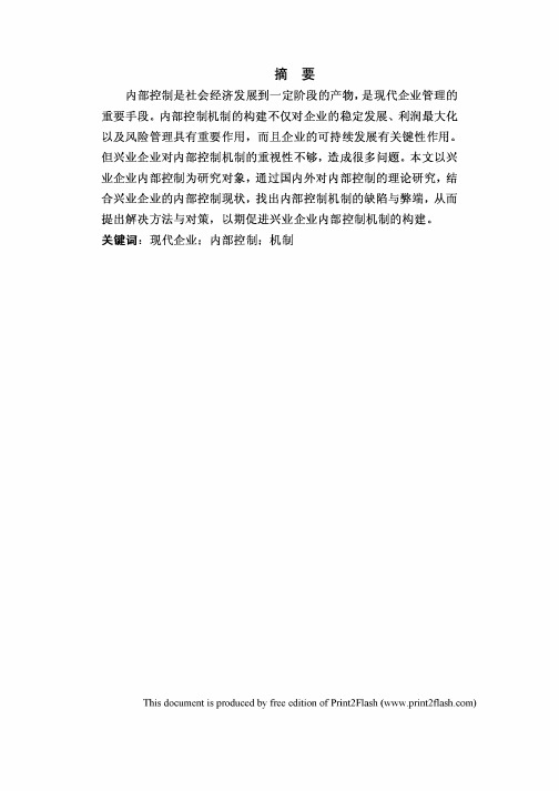 兴业企业内部控制机制的构建分析毕业设计