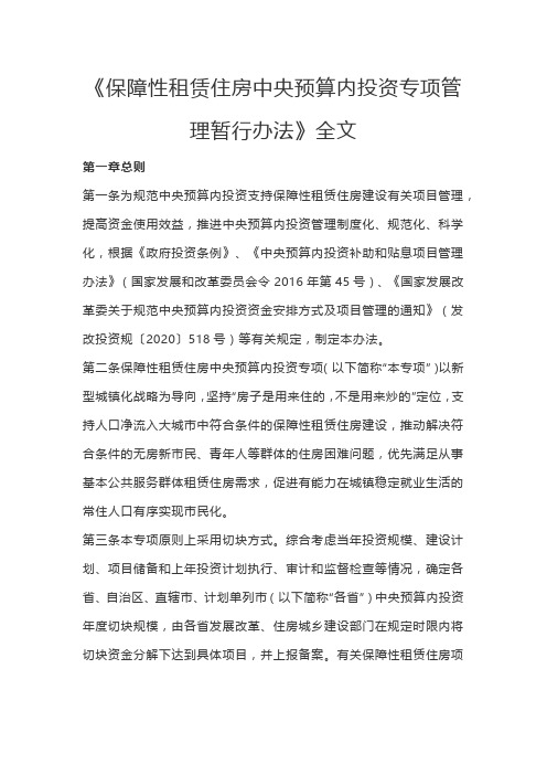 《保障性租赁住房中央预算内投资专项管理暂行办法》全文